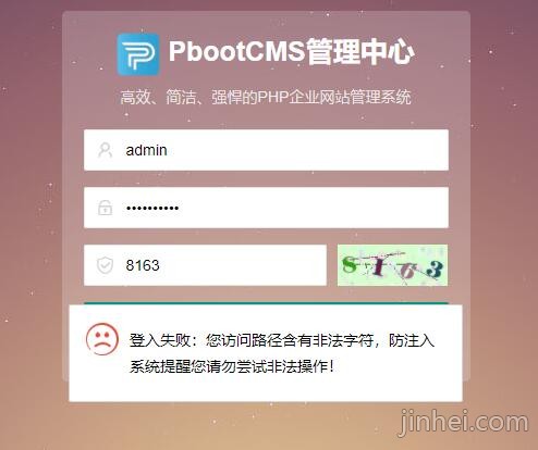 pbootcms登入失败:您访问路径含有非法字符,防注入系统提醒您请勿尝试非法操作!