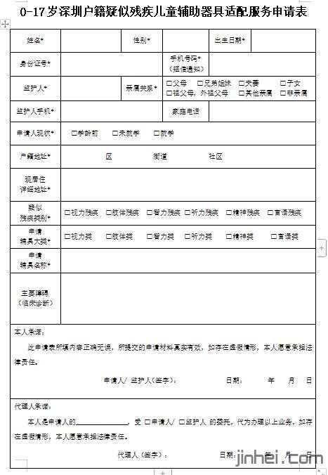 《0-17岁深圳户籍疑似残疾儿童辅助器具适配服务申请表》空表