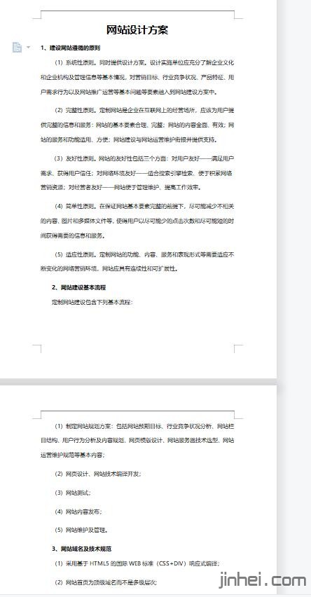 网站建设设计方案word文档下载共10页