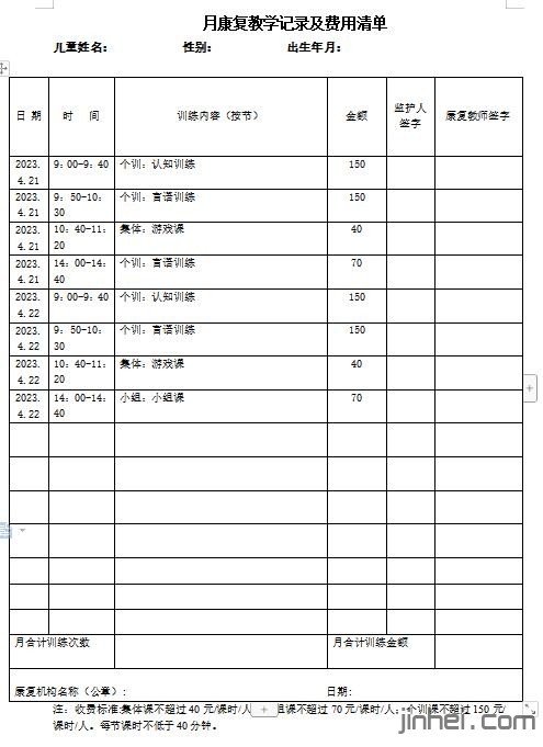 2023年月康复教学记录及费用清单word文档下载