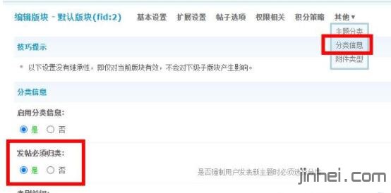 Discuz网站论坛设置某个版块只能发分类信息贴
