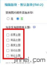 Discuz网站论坛设置某个版块只能发分类信息贴