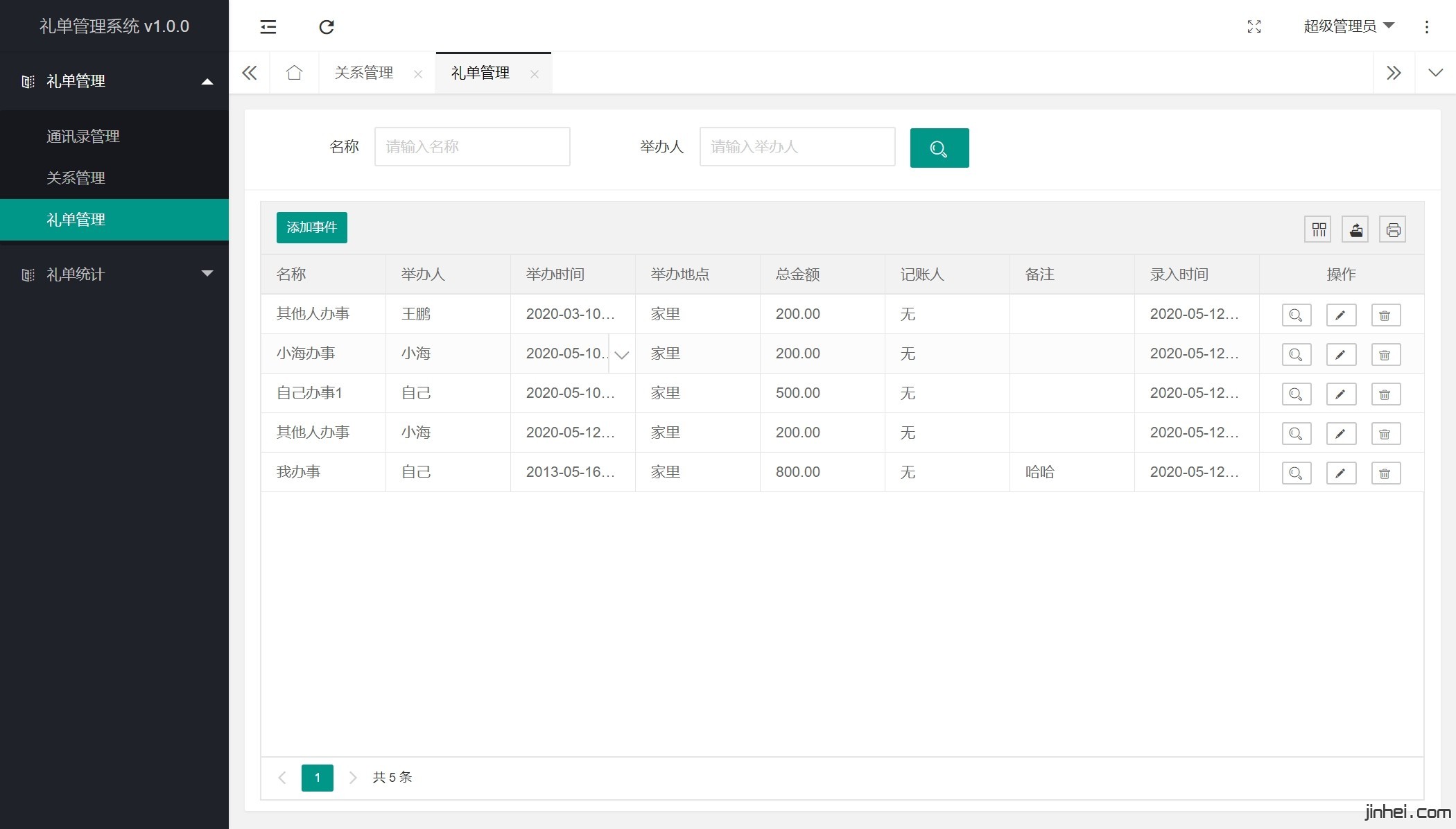 礼单管理系统 最新php源码下载