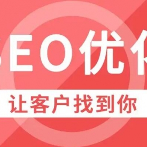 深圳SEO优化中，核心关键词的选择很重要