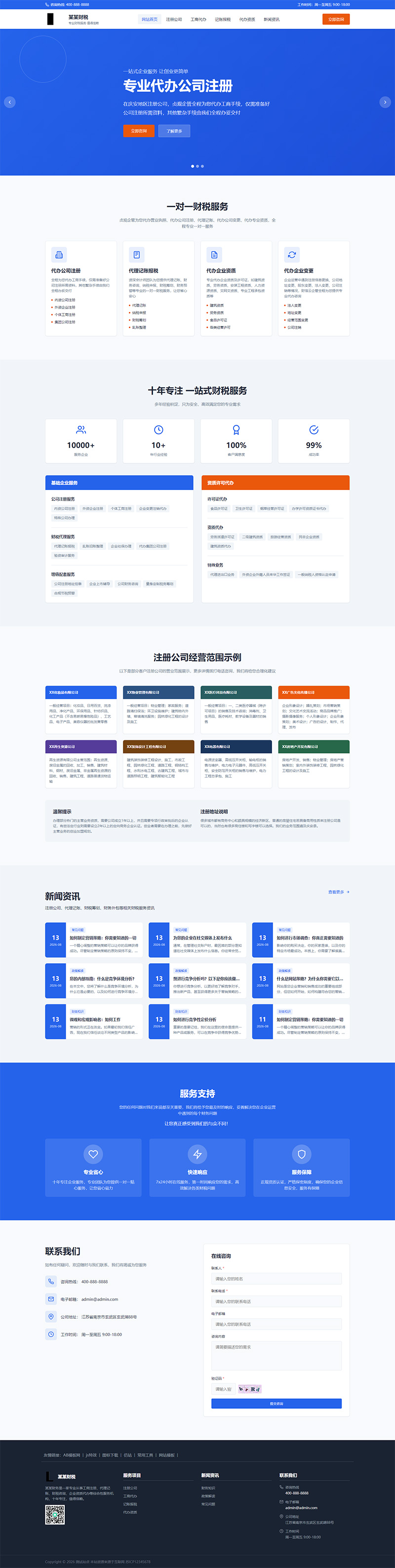 财务企业记账报税网站模板